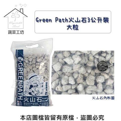 【蔬菜工坊】Green Path火山石3公升裝-大粒