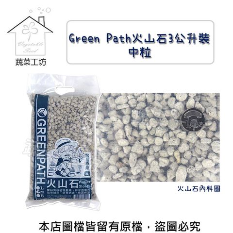 【蔬菜工坊】Green Path火山石3公升裝-中粒