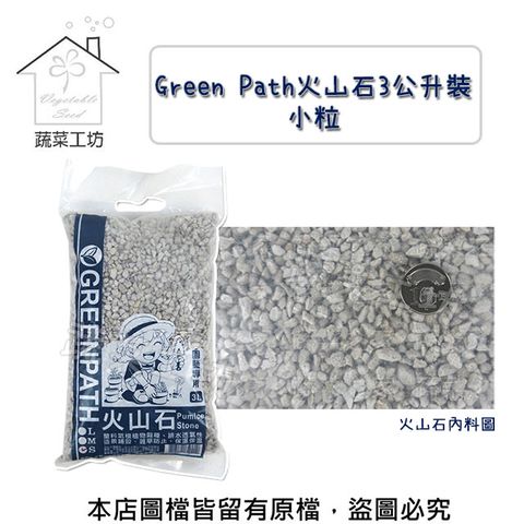 【蔬菜工坊】Green Path火山石3公升裝-小粒