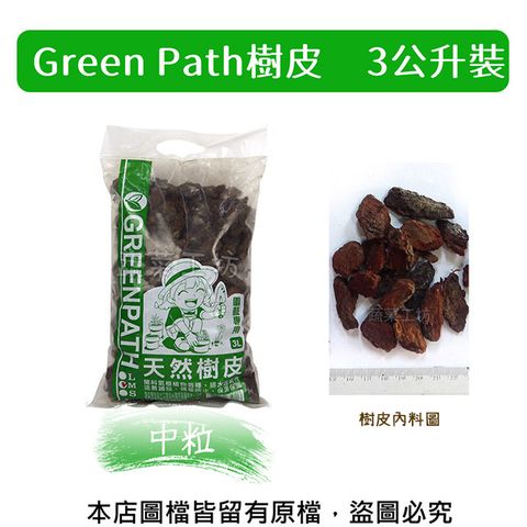 蔬菜工坊 Green Path樹皮3公升裝-中粒(熟成樹皮)