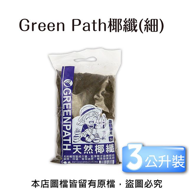 蔬菜工坊 Green Path椰纖3公升裝(細)