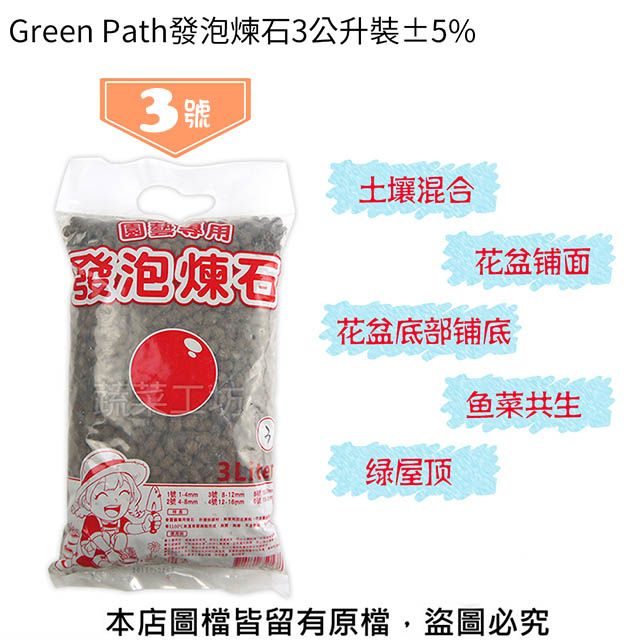 蔬菜工坊 Green Path發泡煉石3公升裝-3號(8~12mm)