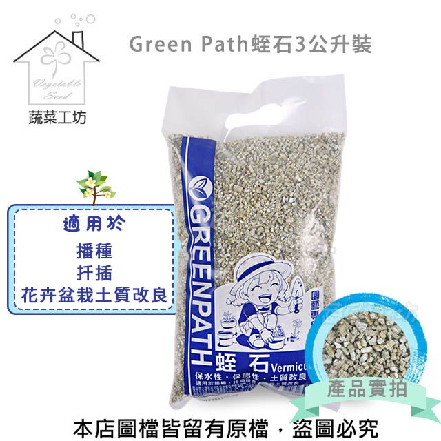 蔬菜工坊 Green Path蛭石3公升裝