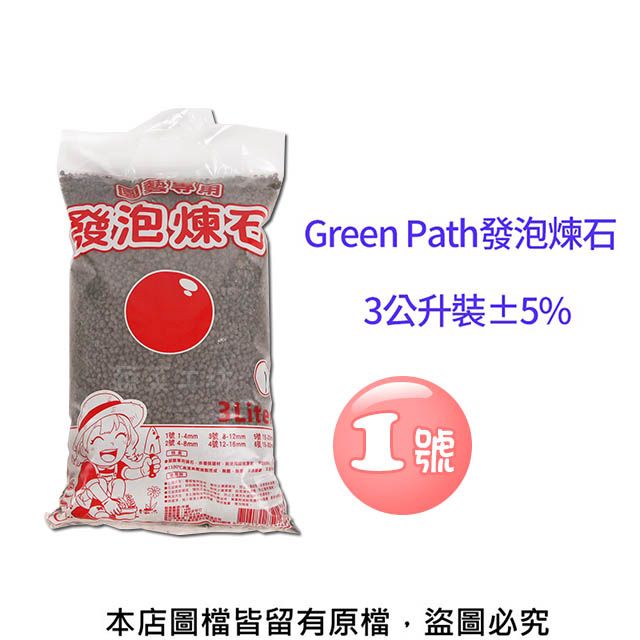 蔬菜工坊 Green Path發泡煉石3公升裝-1號(1~4mm)