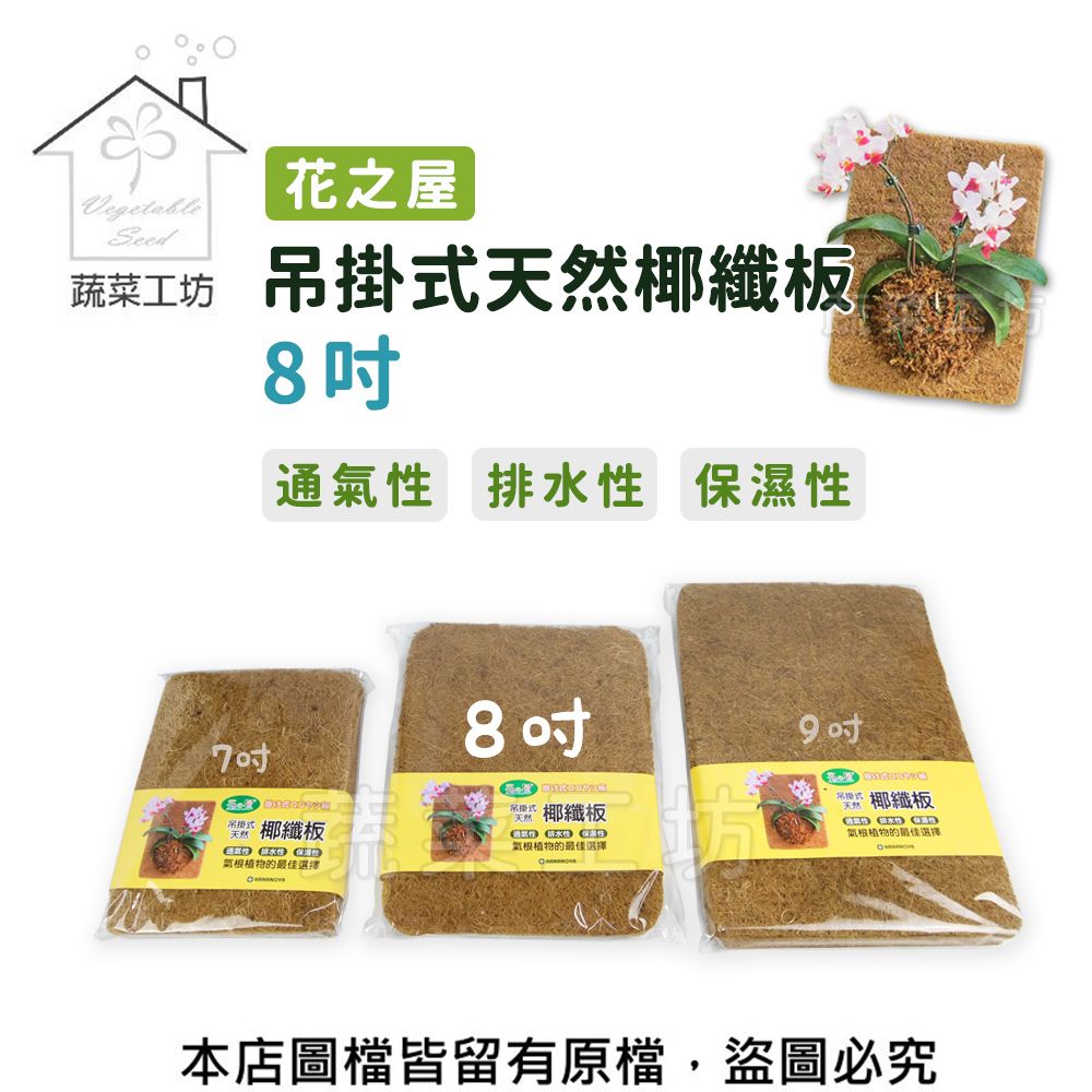 蔬菜工坊 花之屋吊掛式天然椰纖板 - 8吋