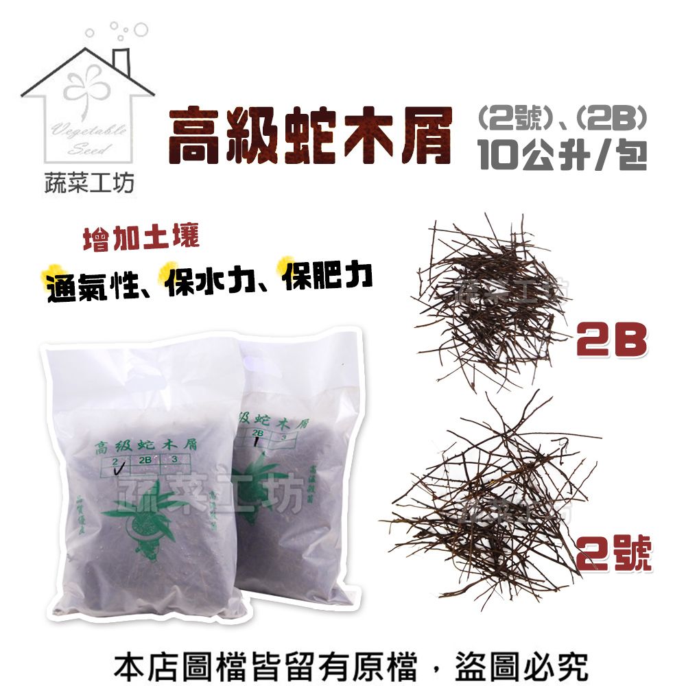 蔬菜工坊 高級蛇木屑 ( 2號 ) ( 2B ) 10公升 (兩種尺寸可選)