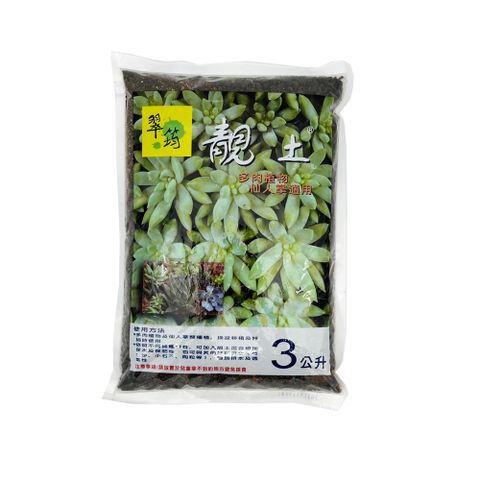 靚土多肉植物用-3公升