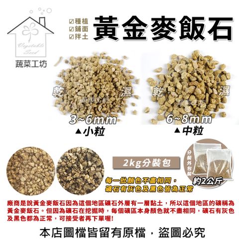 蔬菜工坊 黃金麥飯石2公斤分裝包(小粒3~6mm.中粒6~8mm-2種規格可選)