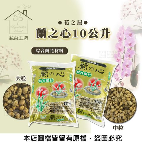 蔬菜工坊 花之屋蘭之心 - 大粒中粒10公升(綜合蘭花材料)(共2種規格可選)