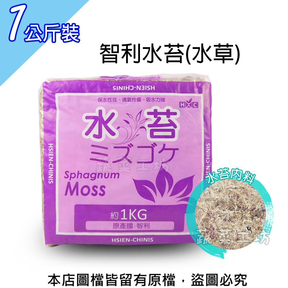 蔬菜工坊 智利水苔(水草)1公斤裝10%(水份揮發問題重量減少為正常現象能接受者再下單喔!)