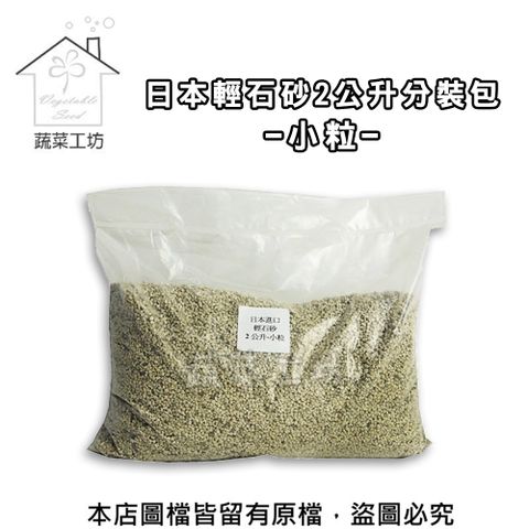 蔬菜工坊 日本輕石砂2公升分裝包-小粒