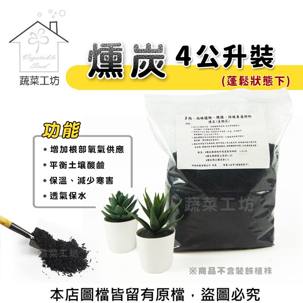 蔬菜工坊 燻炭4公升裝 炭化稻殼 碳化稻殼 炭化稻穀 質鬆多孔性材質 適合多肉雨林植物 改善土壤