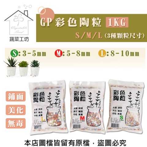 蔬菜工坊 GP彩色陶粒1KG(S:3~5mm)(M:5~8mm)(L:8~10mm) (3種顆粒尺寸可選)