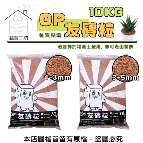 蔬菜工坊 GP友磚粒10公斤 (1~3mm)(3~5mm)