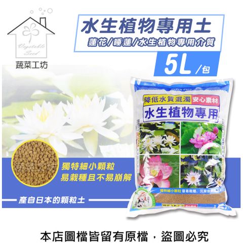 蔬菜工坊 水生植物專用土5L(蓮花睡蓮水生植物等等專用介質)