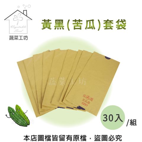 【蔬菜工坊】水果套袋-黃黑(苦瓜套袋)30入/組