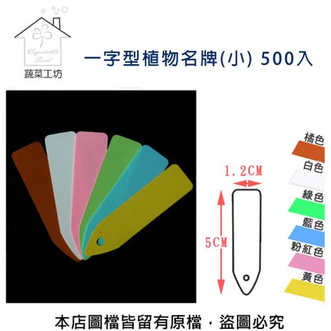 蔬菜工坊 一字型植物名牌(小)單色-500入/組