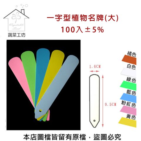 蔬菜工坊 一字型植物名牌(大)100支/組