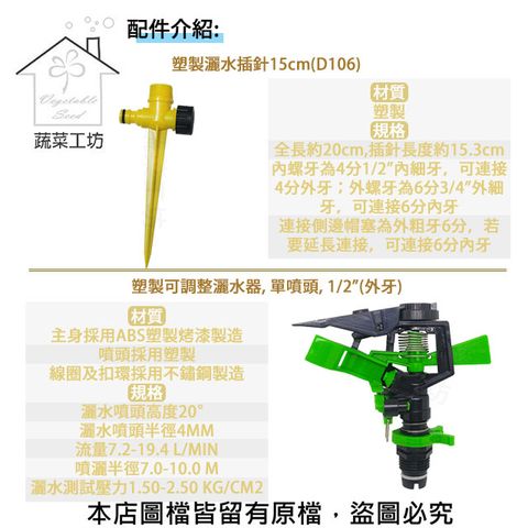 蔬菜工坊 可調式灑水器地插組合(含可調式灑水器(A105)*1+塑製灑水插針(D106)+快速接頭4分(E1301))