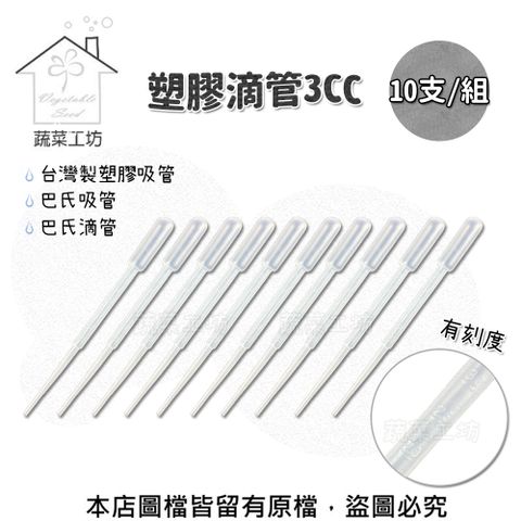 【蔬菜工坊】塑膠滴管3CC 10支/組(有刻度)台灣製塑膠吸管.巴氏吸管.巴氏滴管