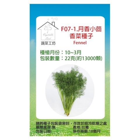 【蔬菜工坊】F07-1.月香小茴香菜種子