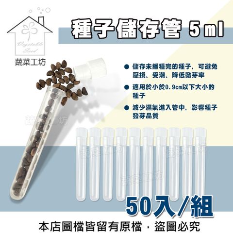 蔬菜工坊 種子儲存管 5ml 50入/組