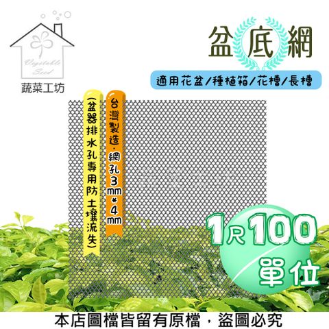 【蔬菜工坊】盆底網1尺*100尺(盆器排水孔專用防土壤流失)適用花盆.種植箱.花槽.長槽