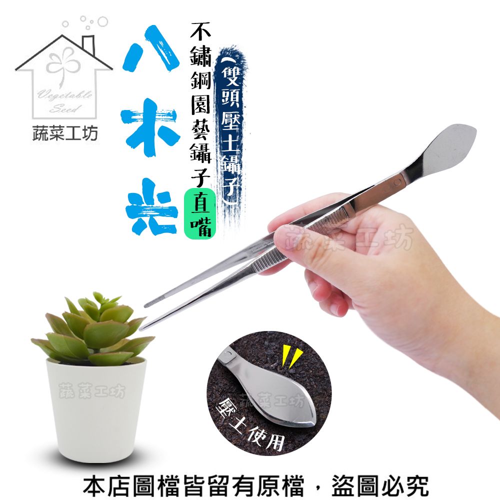 蔬菜工坊 八木光不鏽鋼園藝鑷孑直嘴 (雙頭壓土鑷子)