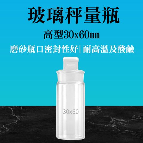 瓶瓶罐罐 試藥瓶 30m 2入 收納玻璃瓶 粉末罐 小藥罐 圓罐 30*60mm 樣品瓶 透明玻璃罐 B-GWB3060