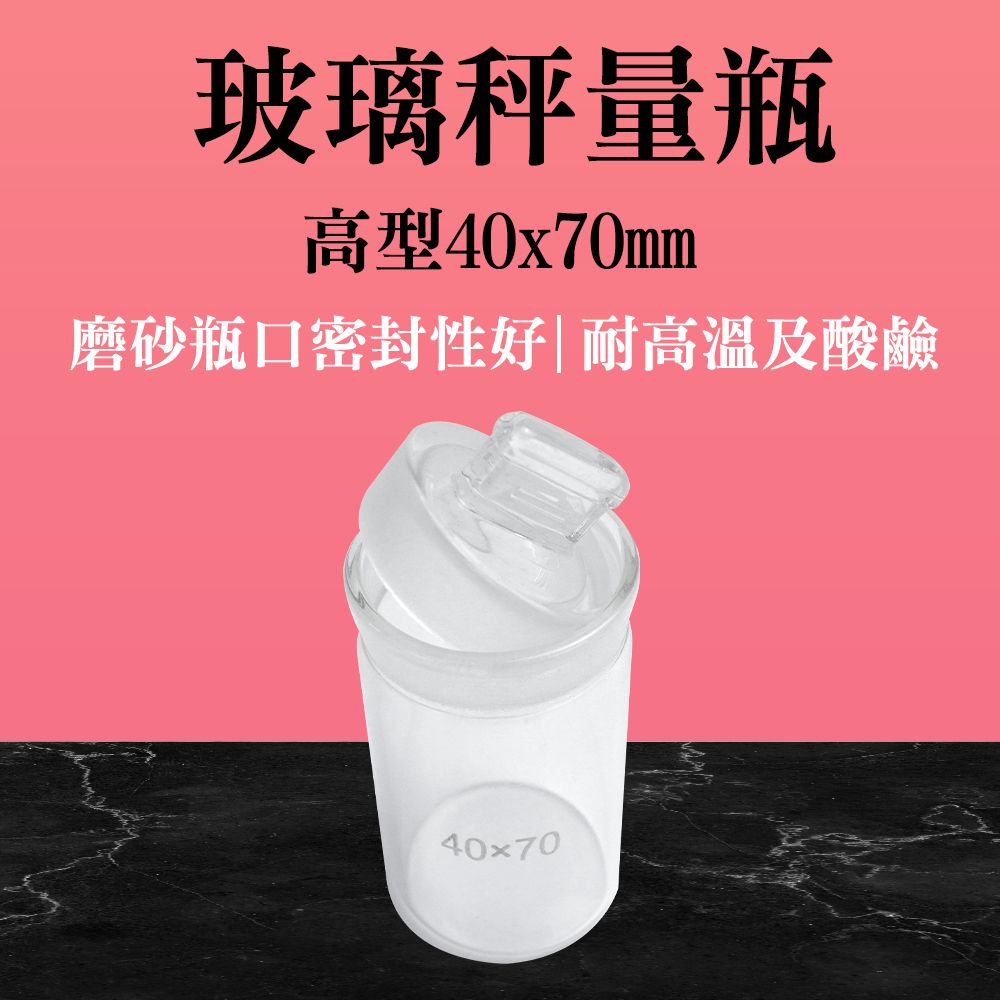 瓶瓶罐罐 玻璃秤量瓶 60ml 2入 中藥罐 儲物罐 茶葉罐 樣品瓶子 實驗器材 玻璃瓶 點心罐 B-GWB4070