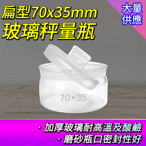 【瓶瓶罐罐】低型秤量瓶 70ml 2入 定量瓶 收納罐 藥粉罐 實驗玻璃瓶 玻璃分裝瓶 秤量皿 玻璃容器 B-GWB7035