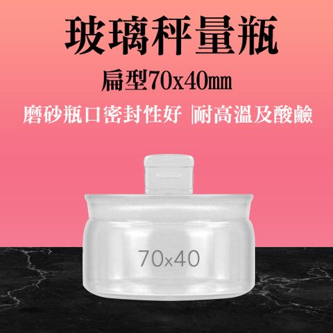 瓶瓶罐罐 低型秤量瓶 100ml 2入 陳列瓶 空罐 稱量瓶 糖果罐 加厚材質 試藥瓶 收納罐 B-GWB7040