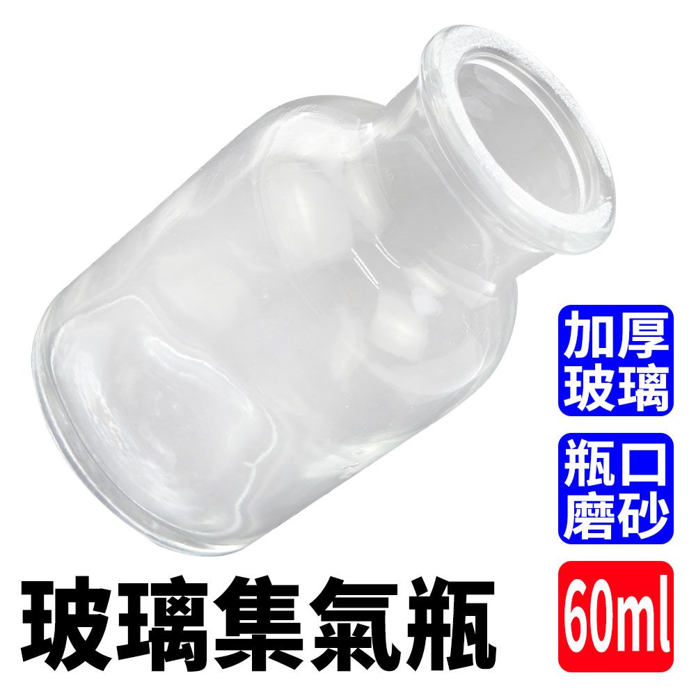 瓶瓶罐罐 化學集氣瓶(60ml)2入 廣 氣體收集 消毒玻璃酒精瓶 醫藥瓶 玻璃材質 60ml 氣體收集裝置類 藥棉瓶 B-CGB60