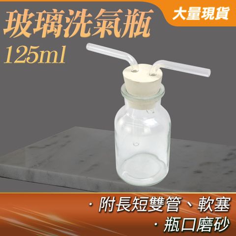【瓶瓶罐罐】玻璃瓶(125ml) 集氣瓶 洗滌瓶 過濾瓶 125ml 實驗器材 大口瓶 水煙 B-GWB125