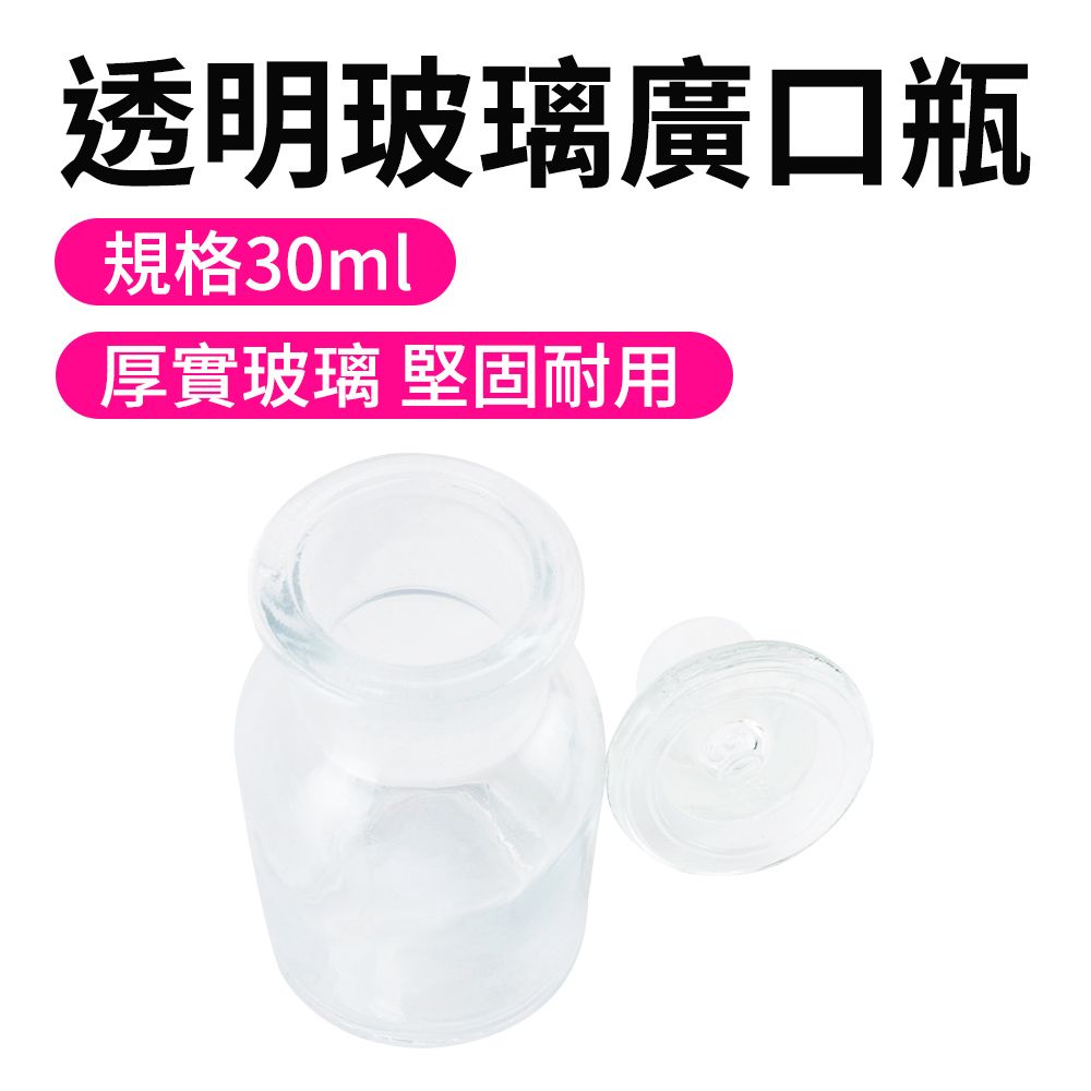 瓶瓶罐罐 玻璃廣口瓶(30ml) 2入 集氣瓶 大口瓶 玻璃瓶蓋 玻璃瓶批發 實驗室 玻璃容器 B-GB30