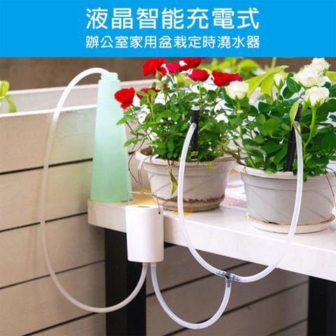 液晶智能充電式 辦公室家用盆栽定時澆水器