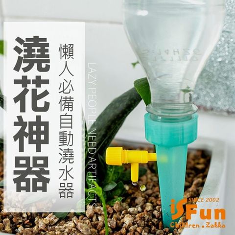 iSFun 澆花神器懶人自動滴灌澆水器/2入