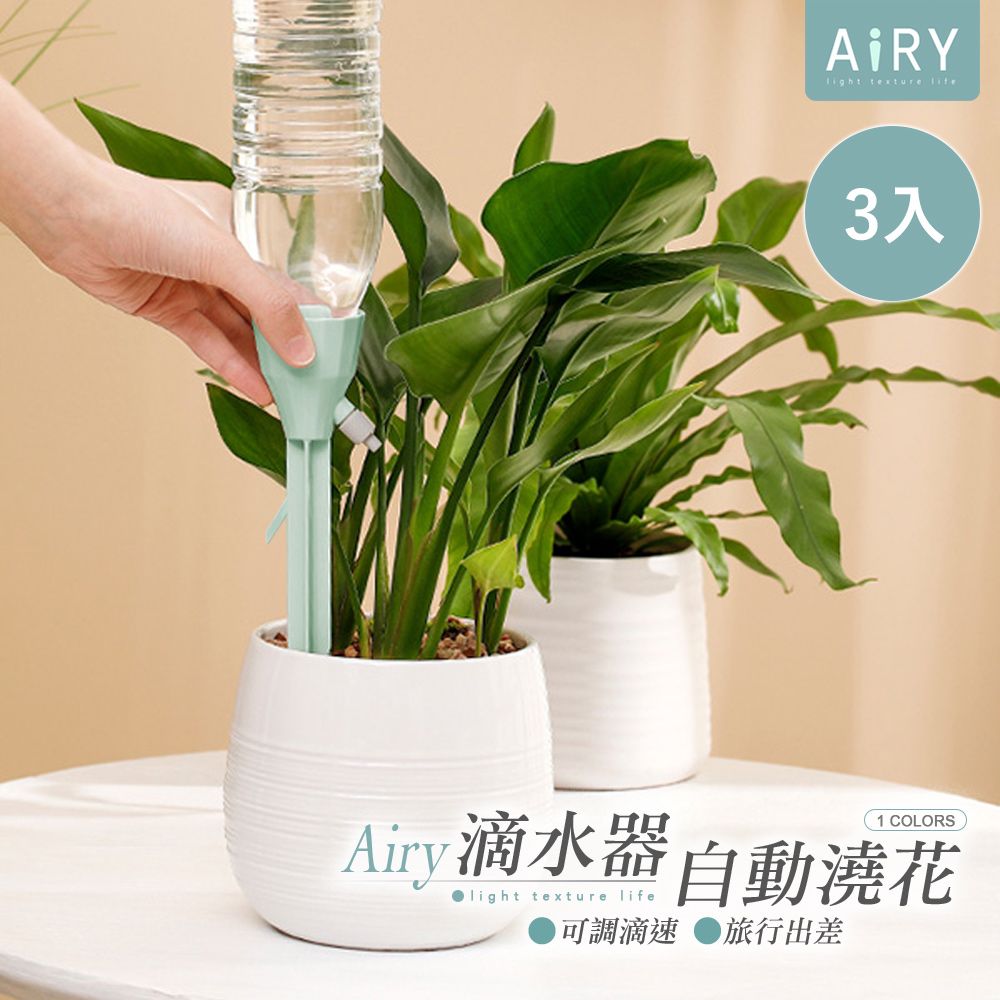 AIRY 懶人自動澆花可調速滴水器(3入)