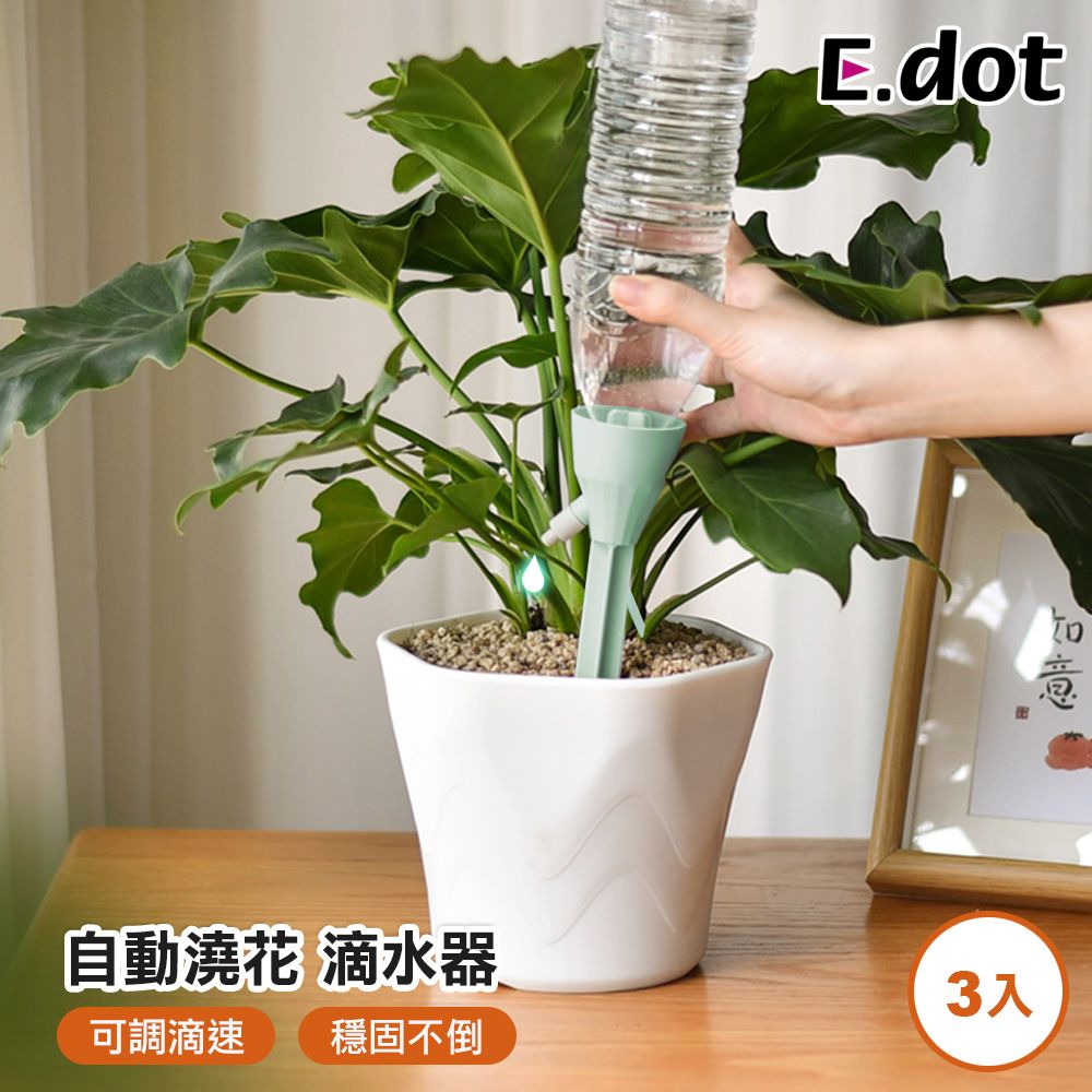 E.dot 超值3入組可調速自動澆水器