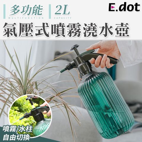 E.dot 2L大容量多功能氣壓式噴霧壺