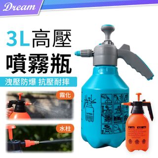高壓噴壺【3L】(兩模式可調/一瓶多用) 氣壓噴壺 噴水壺 噴霧器 氣壓噴瓶