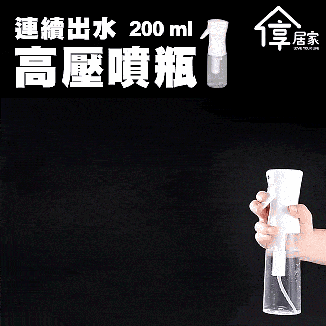 ▼超細膩噴霧▼【享居家】連續出水高壓噴瓶-200mL透明款