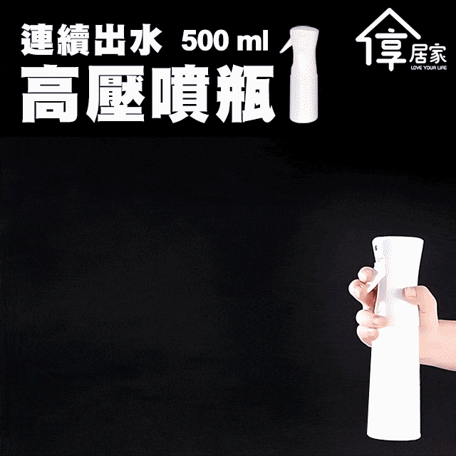 ▼超細膩噴霧▼【享居家】連續出水高壓噴瓶-500mL 白色款