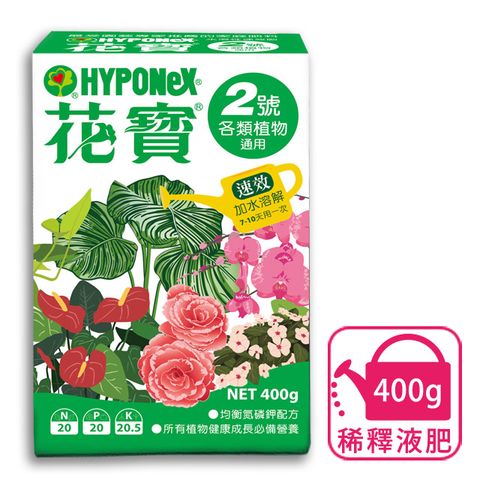 花寶 營養均衡花葉根都照顧到了2號(各類植物通用) 400g 專家施肥愛用國內家庭園藝老牌速效肥料