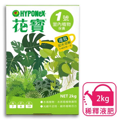 日照不足植物，就靠它－花寶1號(室內植物保養) 2kg 專家施肥愛用，國內家庭園藝老牌速效肥料