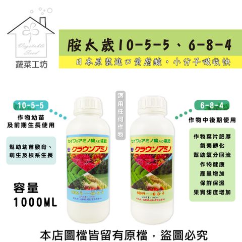 【蔬菜工坊】胺太歲10-5-5、胺太歲6-8-4 (1公升裝) 日本原裝進口黃腐酸