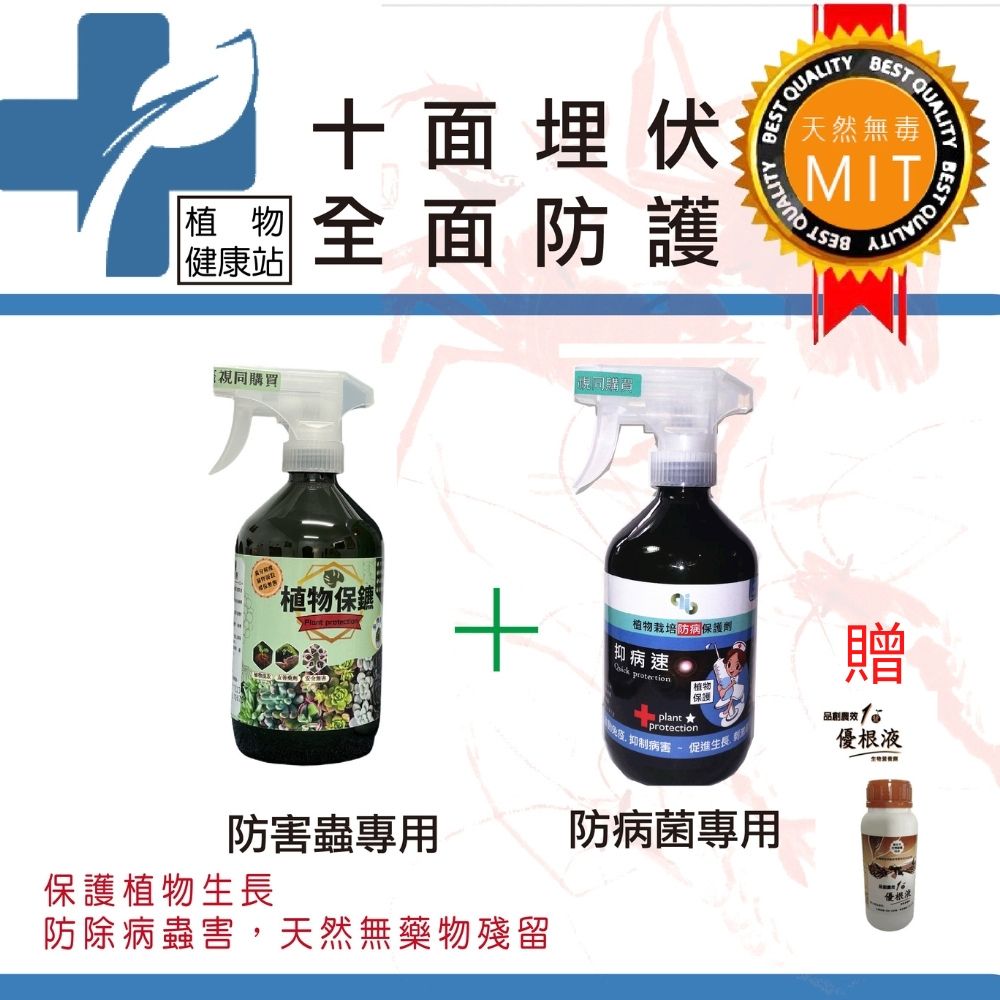  【加贈優根液100ml 一罐】【植物園藝十面埋伏全面防護-防蟲防病專用植物保鏢+植物衛兵1組】【專業級園藝資材】