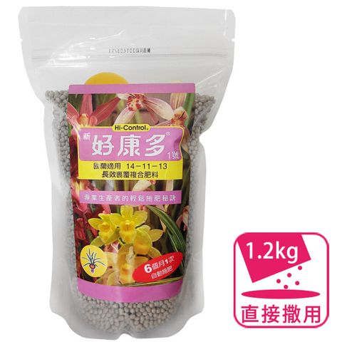 專業蘭園愛用長效肥－好康多(國蘭專用) 1.2kg 日本製