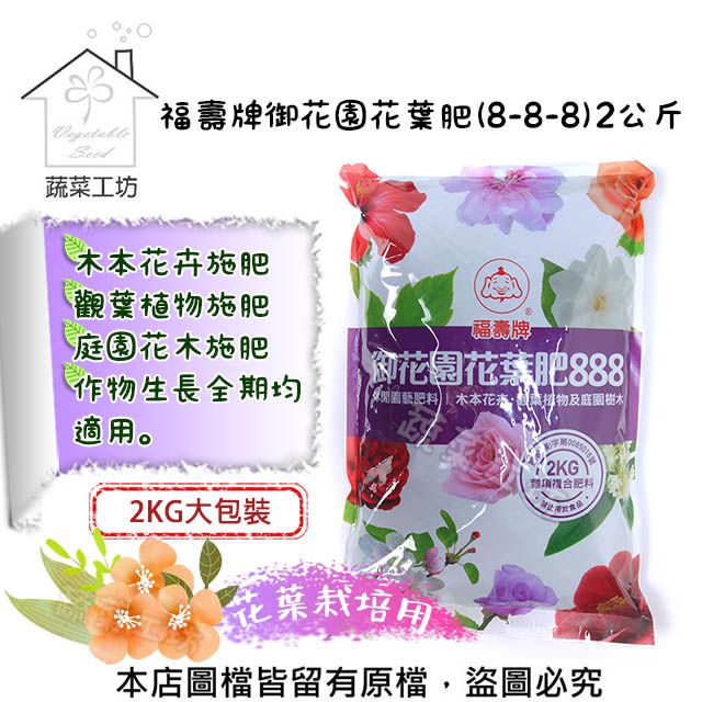 福壽 【蔬菜工坊】牌御花園(8-8-8)2公斤