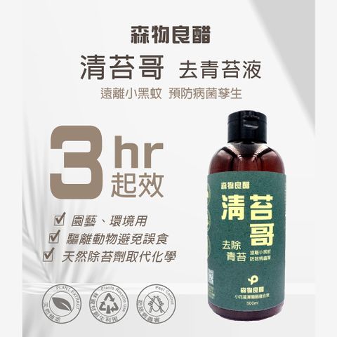 【森物良醋】清苔哥500ml  清除青苔 預防小黑蚊孳生